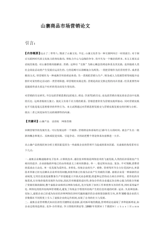 山寨商品市场营销论文分析研究  工商管理专业