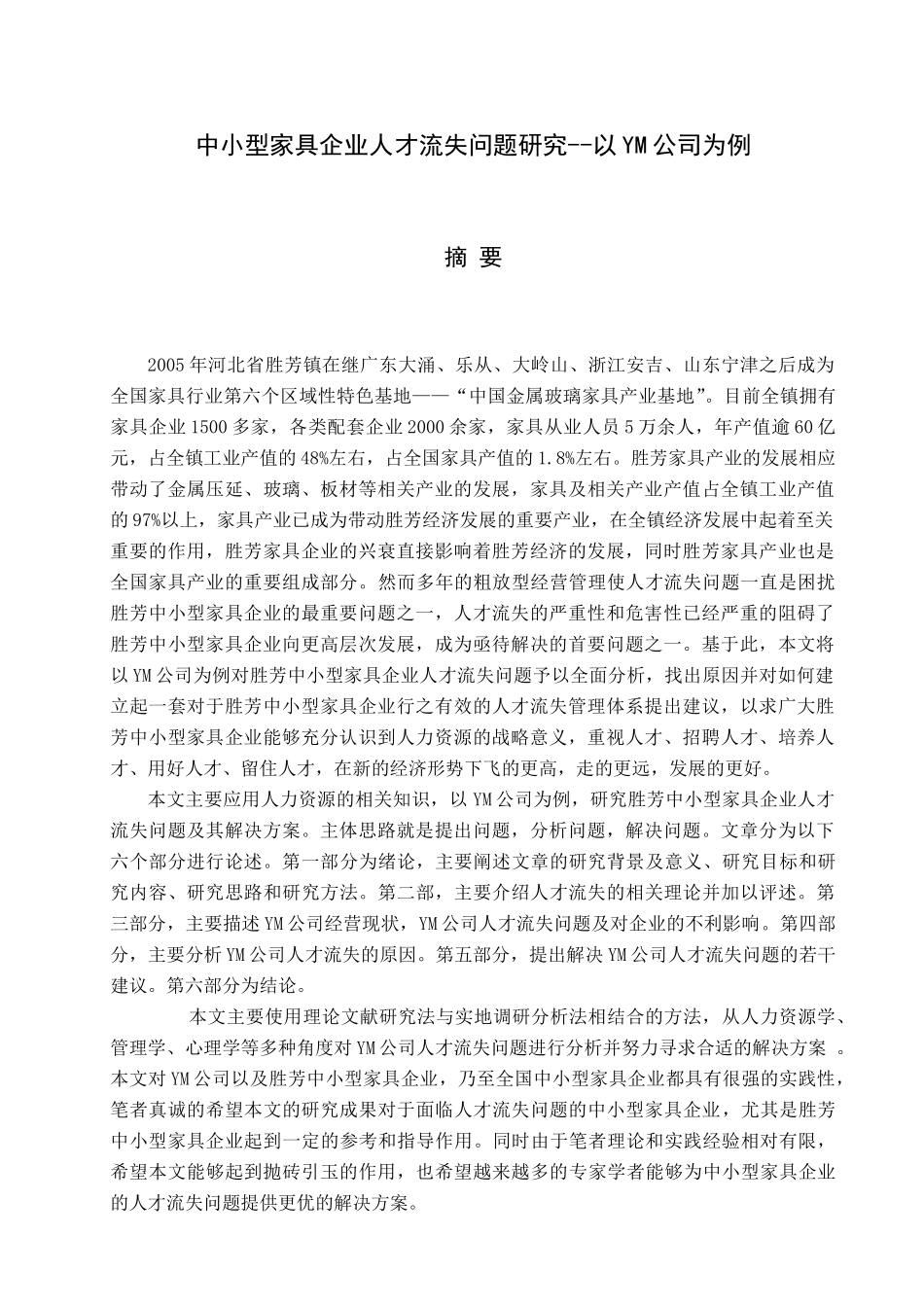 胜芳中小型家具企业人才流失问题研究以YM公司为例  工商管理专业_第1页