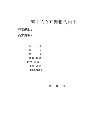 硕士论文开题报告指南