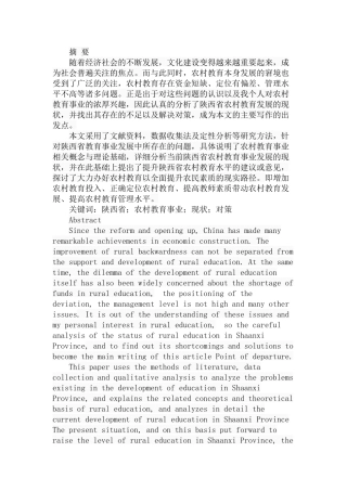 推动陕西省农村教育事业发展的对策研究分析  教育教学专业