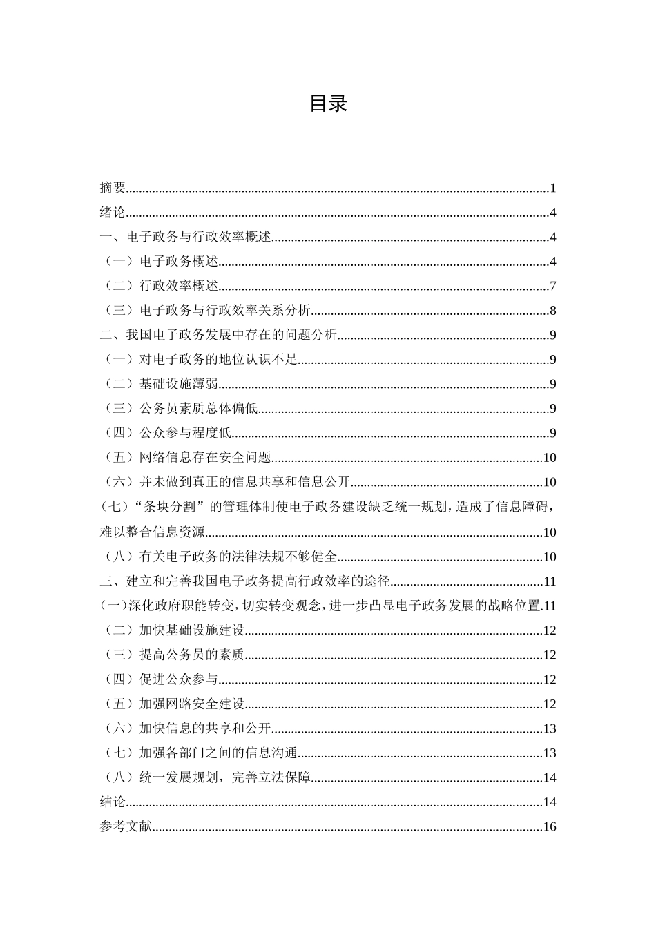 推进电子政务与提高行政效率分析研究  公共管理专业_第2页