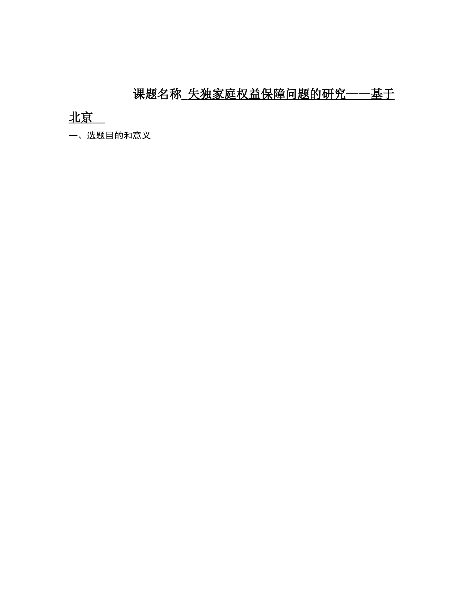 失独家庭权益保障问题的研究——基于北京西城区的调查分析研究  工商管理专业_第1页