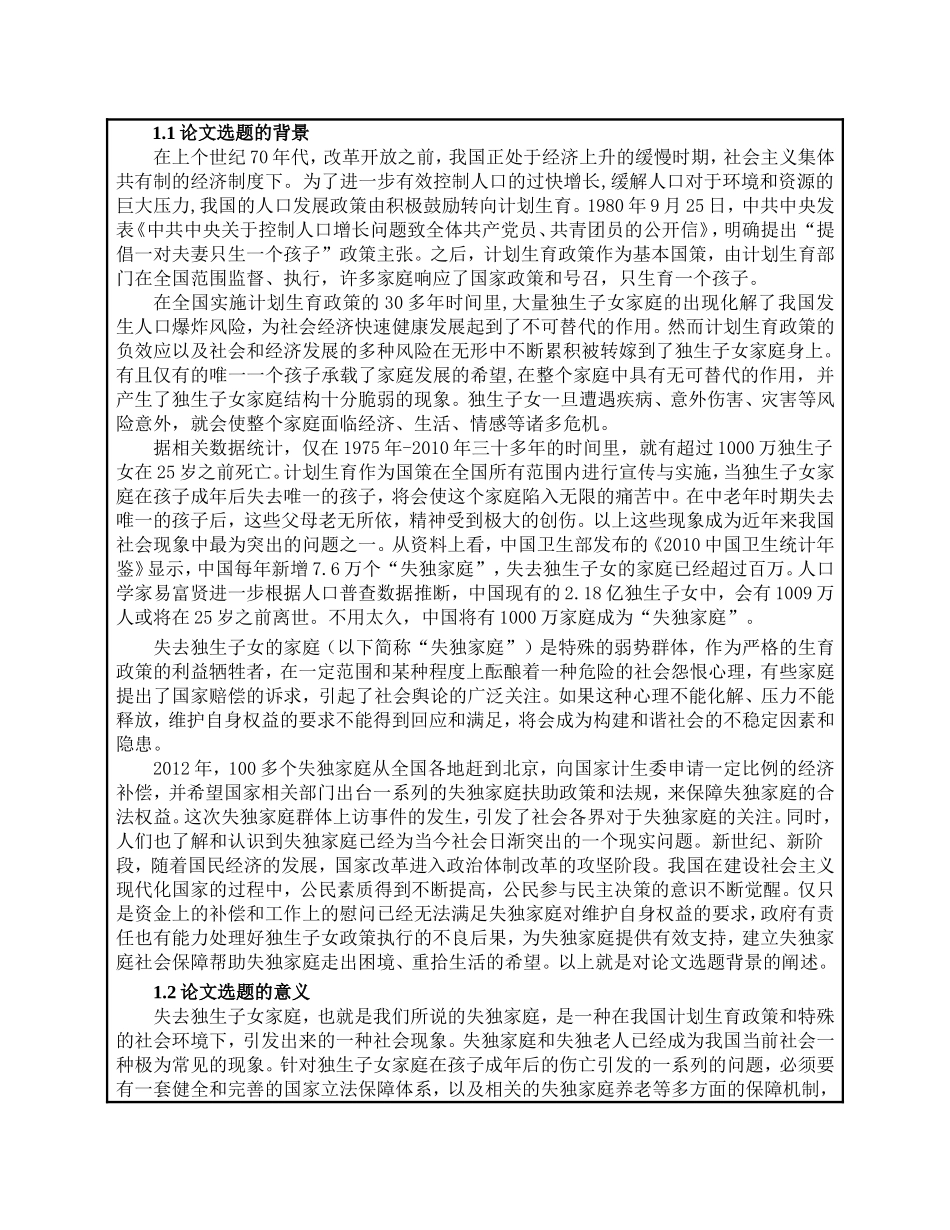 失独家庭权益保障问题的研究——基于北京西城区的调查分析研究  工商管理专业_第2页