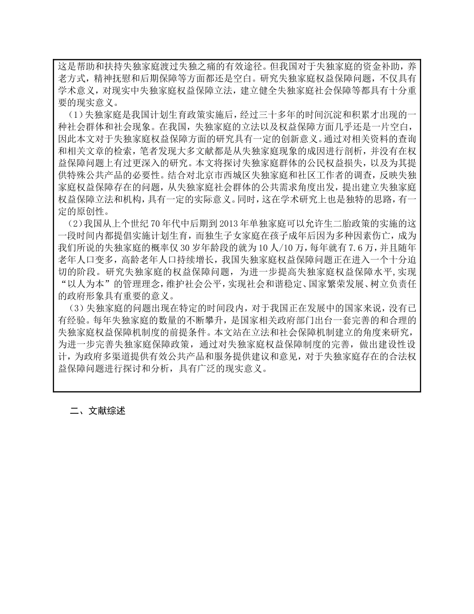 失独家庭权益保障问题的研究——基于北京西城区的调查分析研究  工商管理专业_第3页