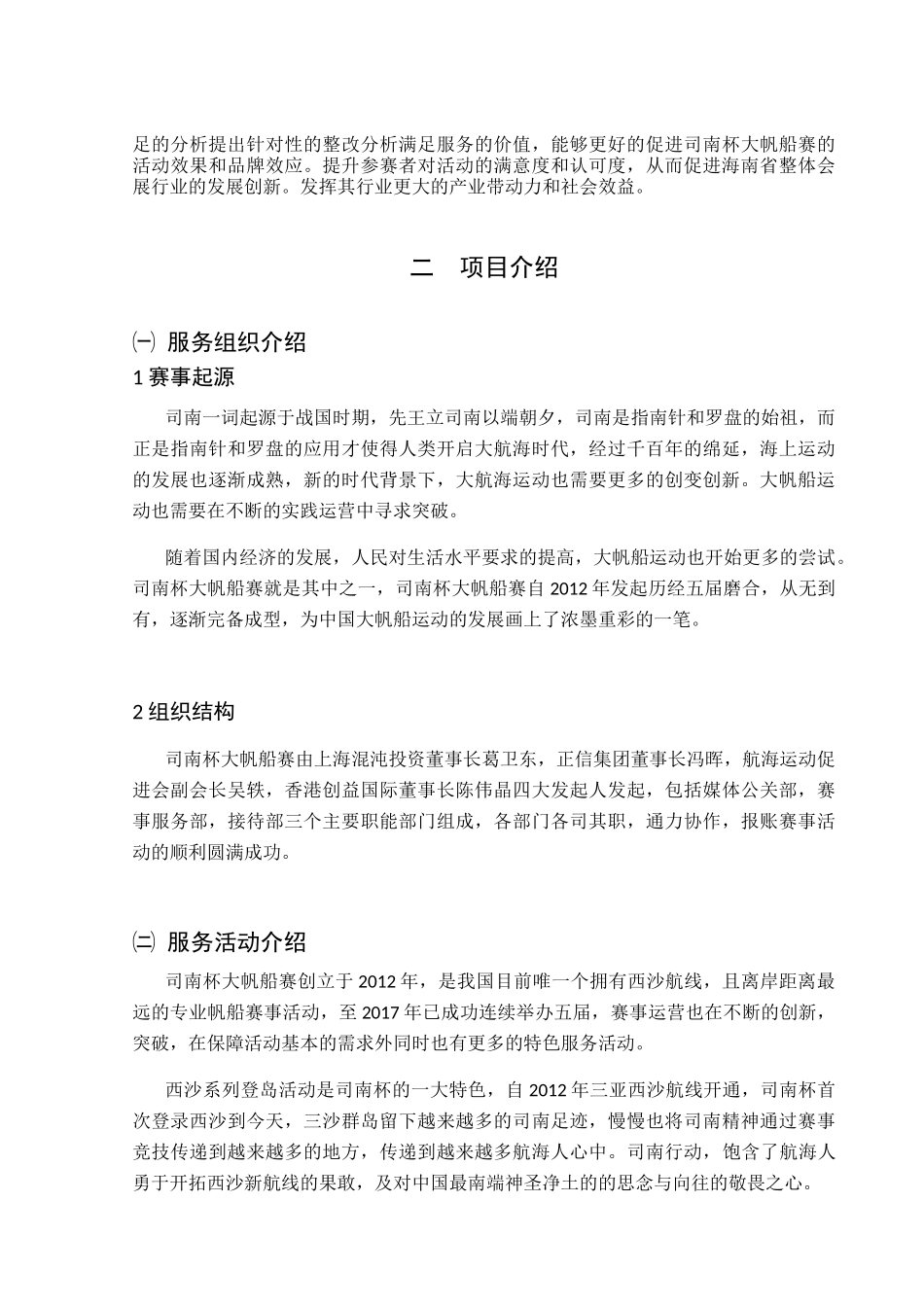 司南杯大帆船赛服务质量满意度调研从参赛者角度出发  工商管理专业_第2页