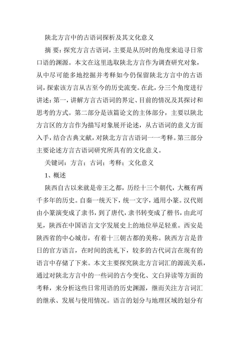 陕北方言中的古语词探析及其文化意义分析研究  汉语言文学专业_第1页