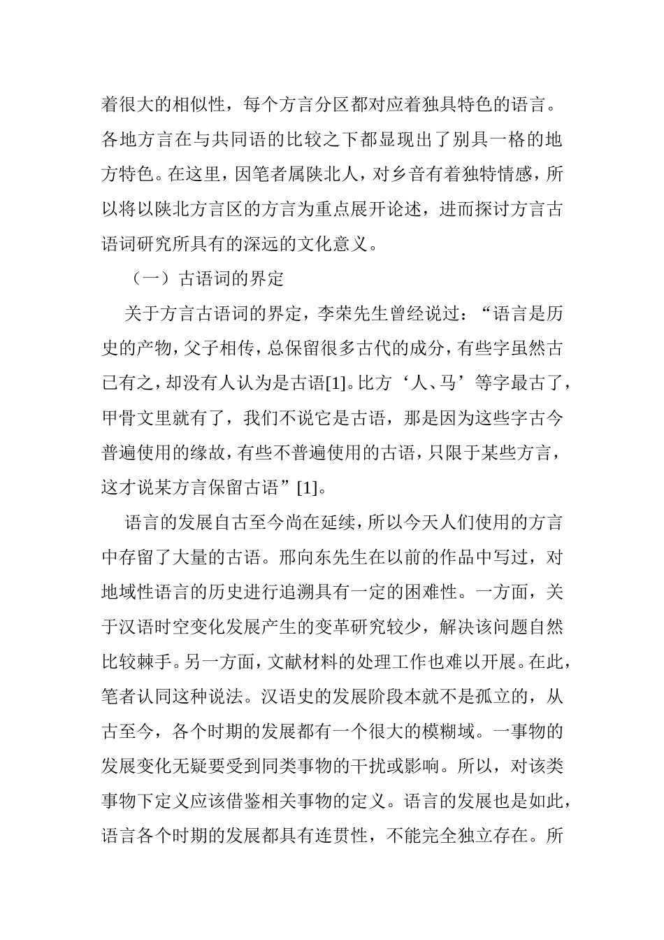 陕北方言中的古语词探析及其文化意义分析研究  汉语言文学专业_第2页