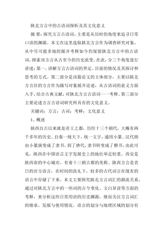 陕北方言中的古语词探析及其文化意义分析研究  汉语言文学专业