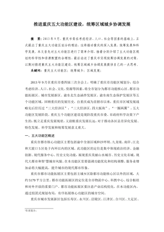 推进重庆五大功能区建设 统筹区域城乡协调发展