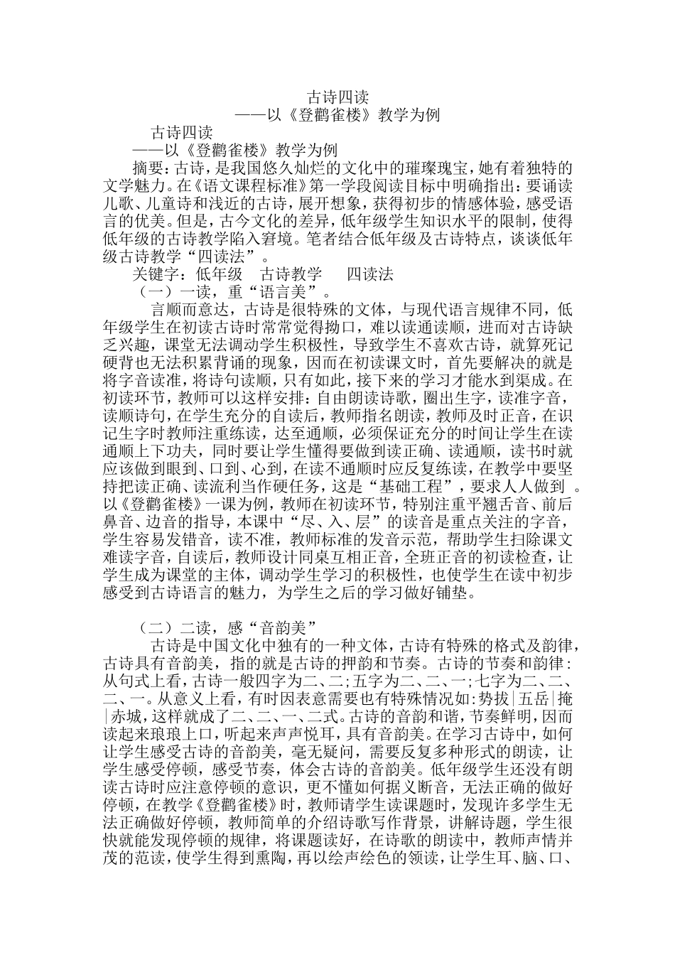 诗歌四读以《登鹳雀楼》教学为例  教育教学专业_第1页