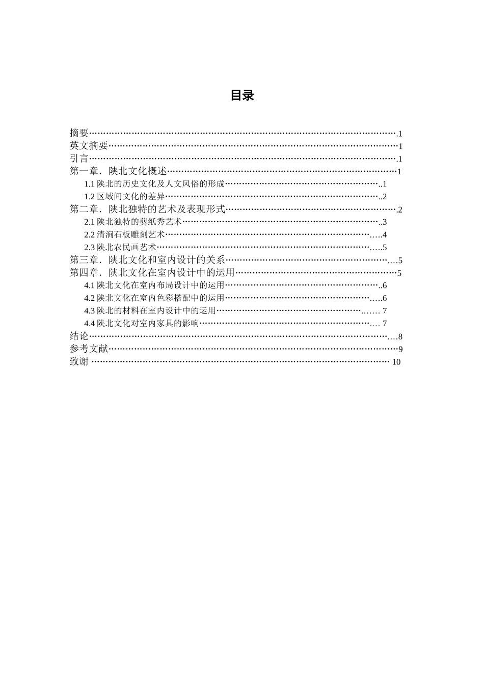 陕北文化和室内设计分析研究  室内设计专业_第2页