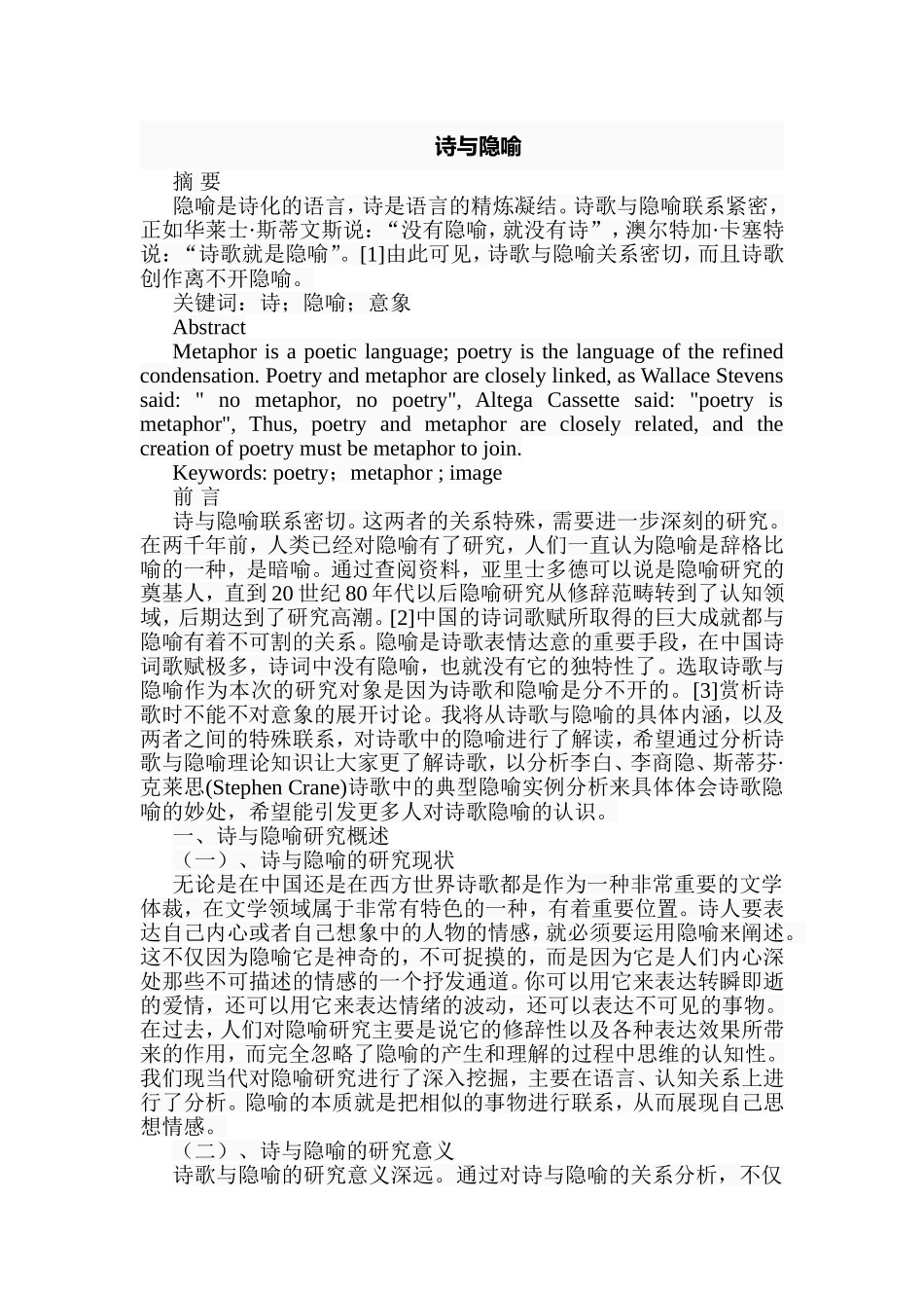 诗与隐喻分析研究 汉语言文学专业_第1页