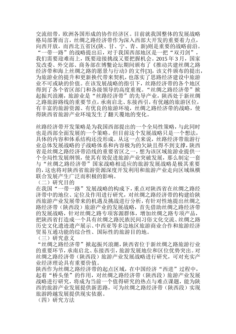 丝绸之路经济带（陕西段）旅游产业发展战略研究分析 工商管理专业_第2页