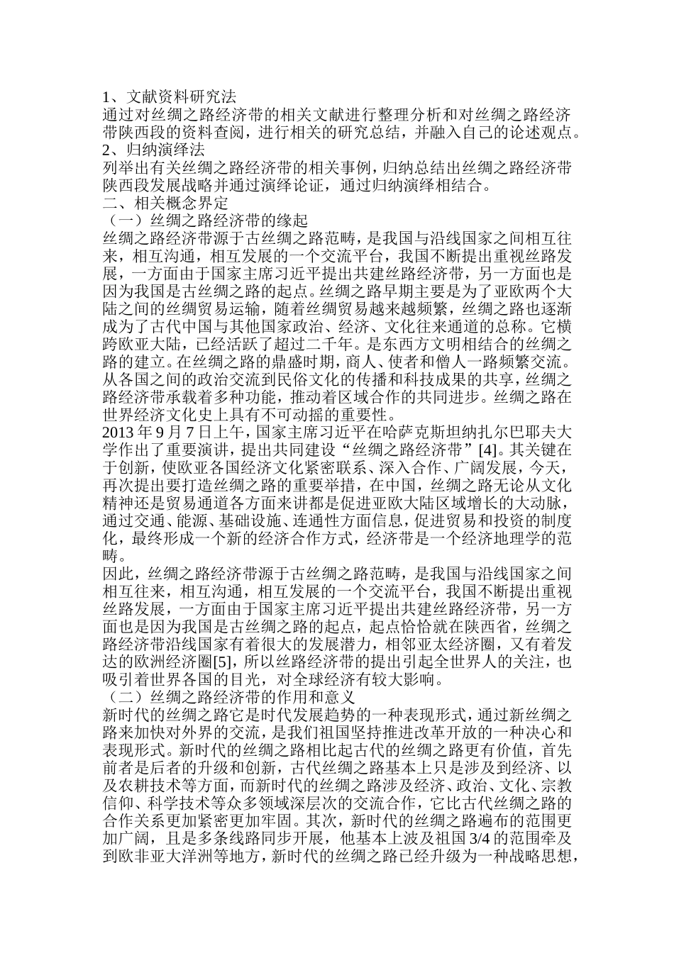 丝绸之路经济带（陕西段）旅游产业发展战略研究分析 工商管理专业_第3页