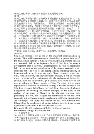丝绸之路经济带（陕西段）旅游产业发展战略研究分析 工商管理专业