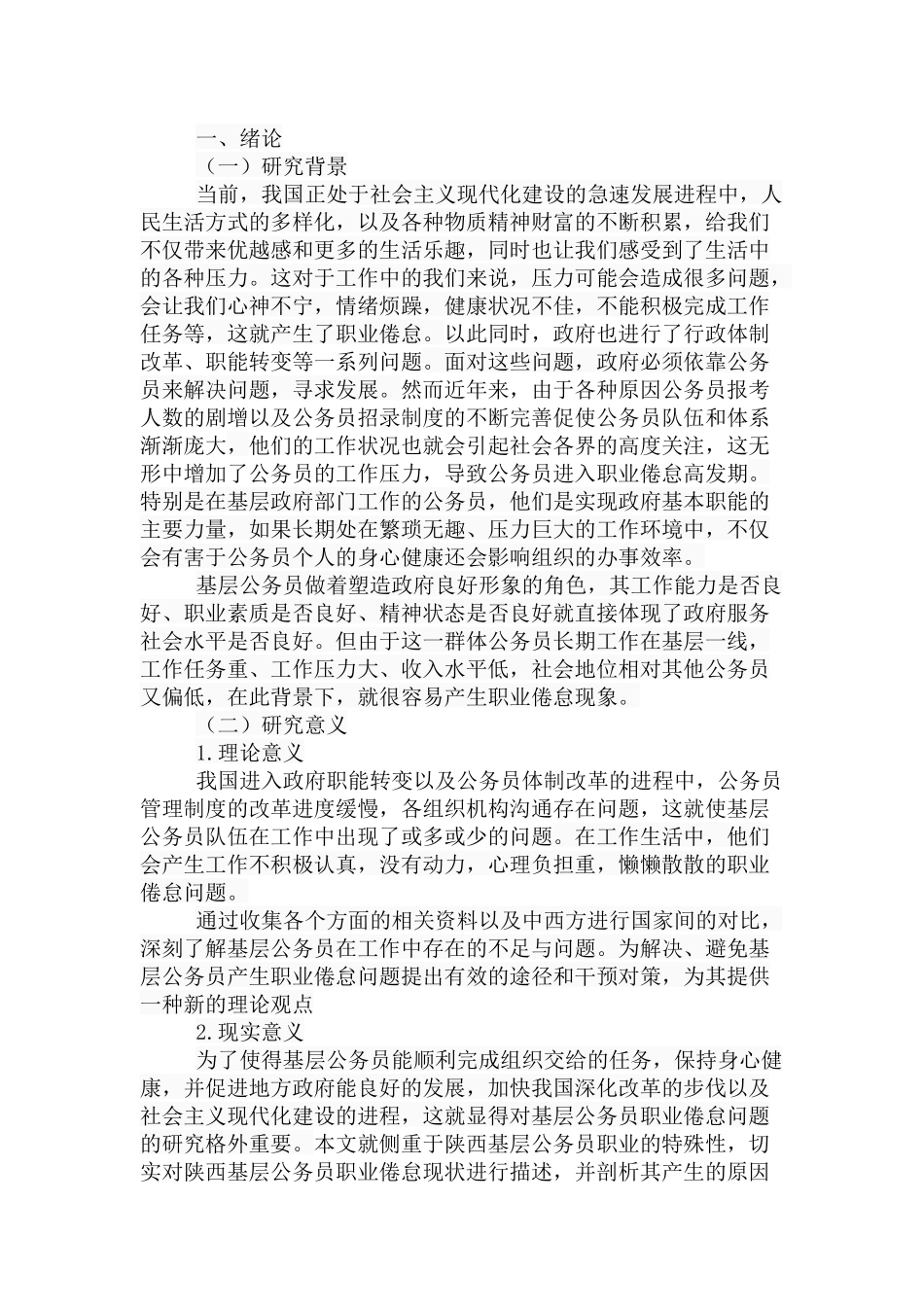 陕西基层公务员职业倦怠问题研究分析 公共管理专业_第2页