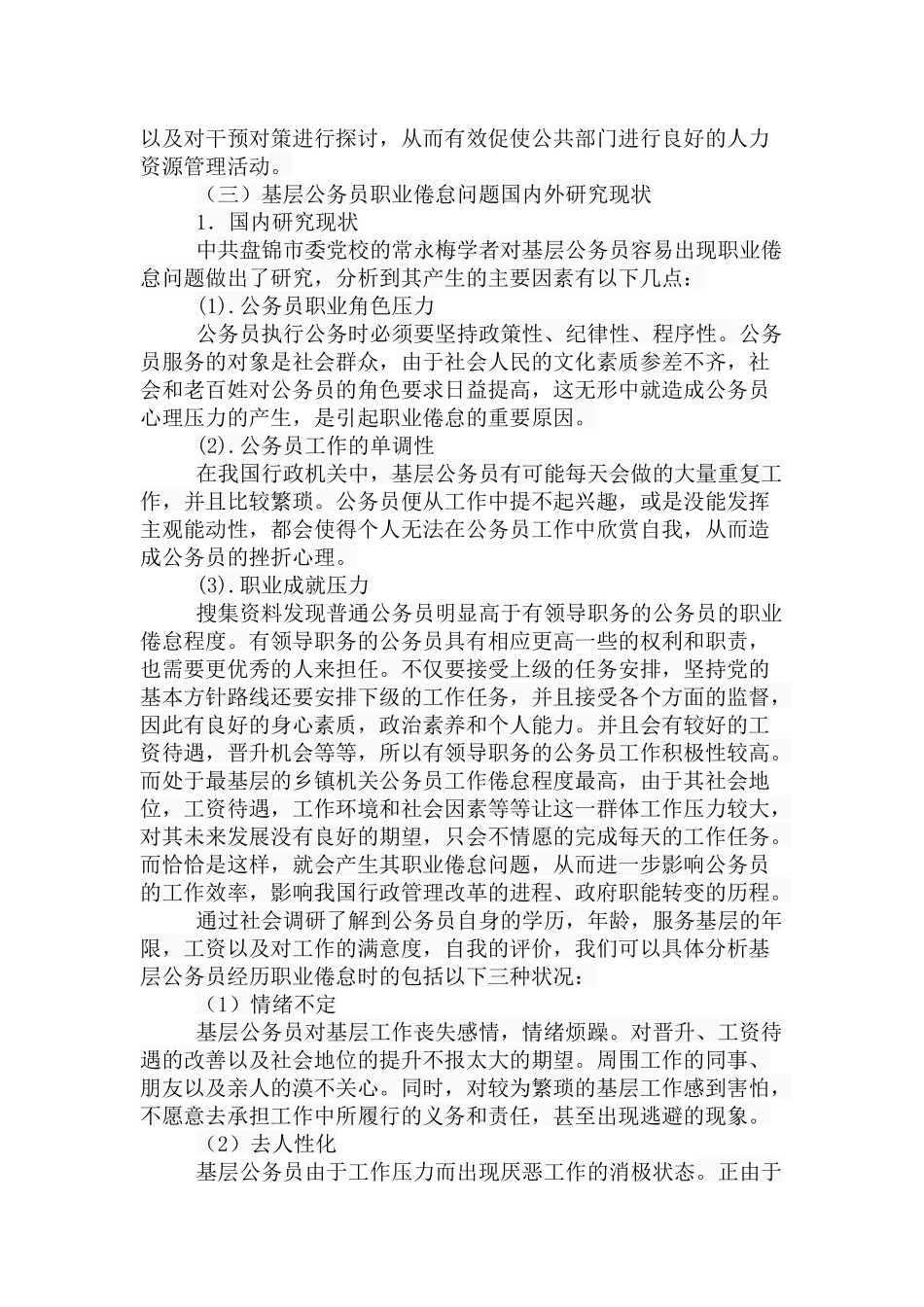 陕西基层公务员职业倦怠问题研究分析 公共管理专业_第3页