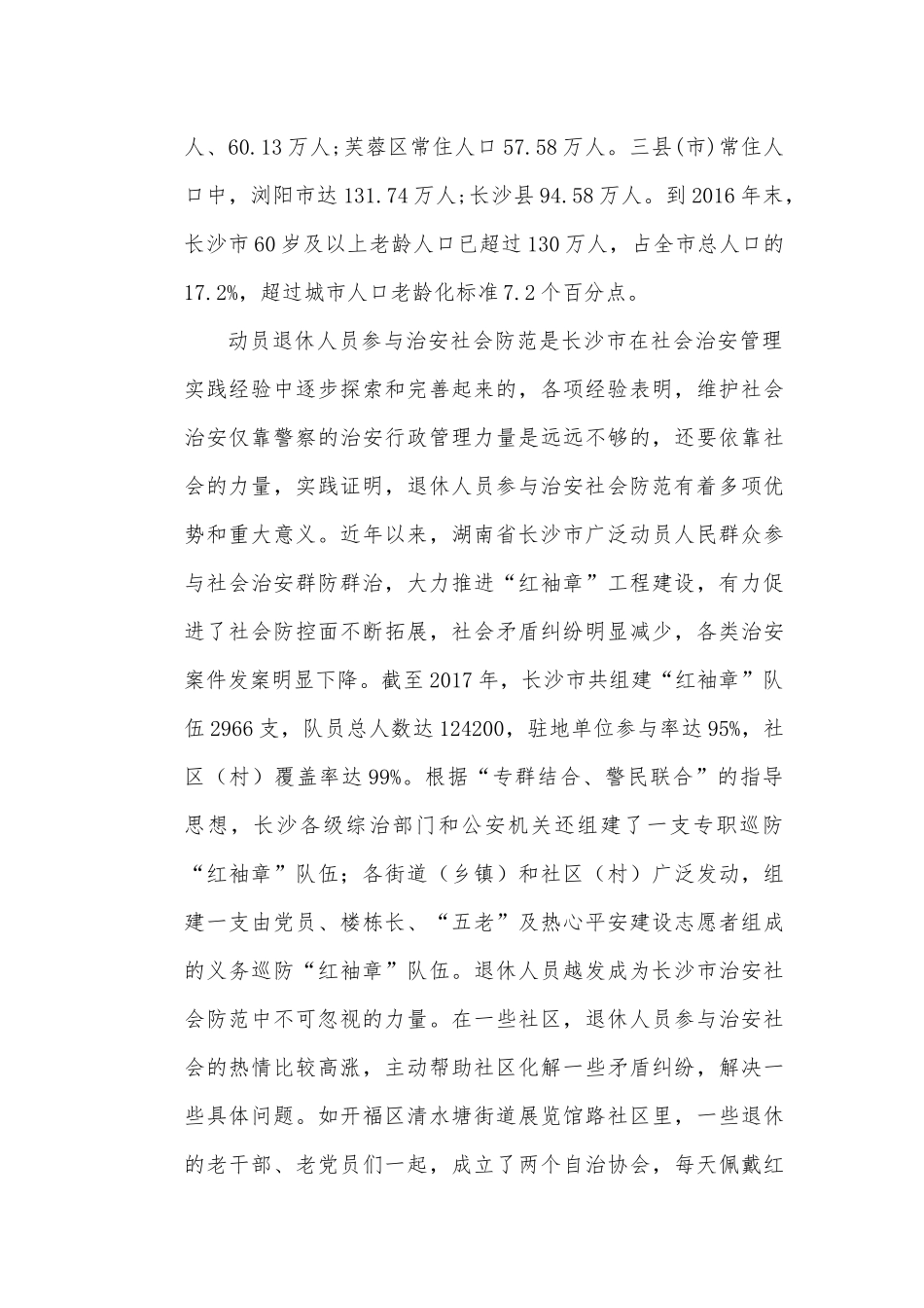 退休人员参与治安社会防范之思考以长沙市为例  公共管理专业_第3页