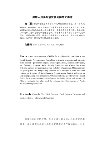退休人员参与治安社会防范之思考以长沙市为例  公共管理专业