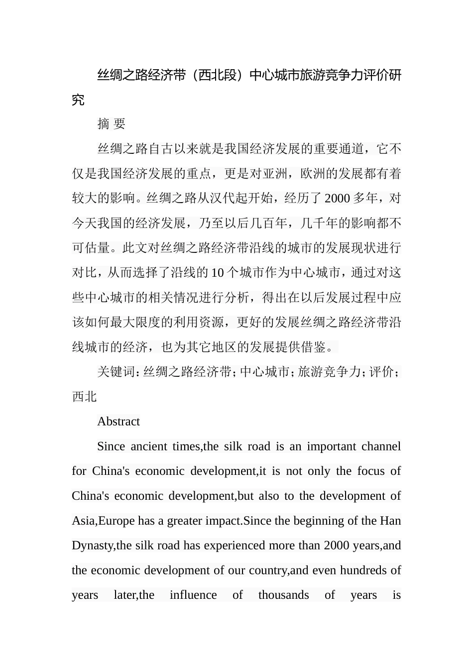 丝绸之路经济带（西北段）中心城市旅游竞争力评价研究分析 经济学专业_第1页