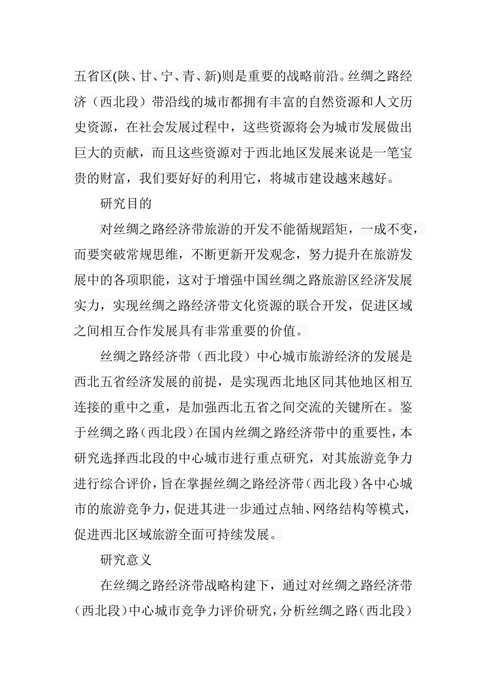 丝绸之路经济带（西北段）中心城市旅游竞争力评价研究分析 经济学专业_第3页