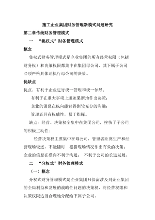施工企业集团财务管理新模式问题研究分析  会计学专业