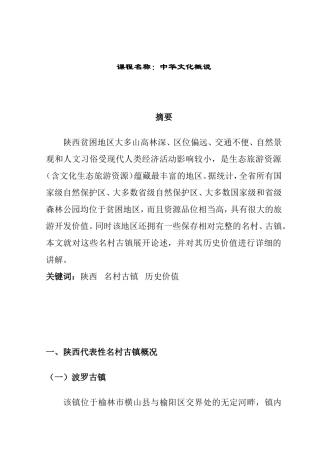陕西名村古镇的历史价值与现状分析研究  旅游管理专业