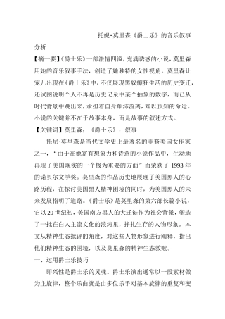 托妮莫里森《爵士乐》的音乐叙事分析研究  音乐学专业