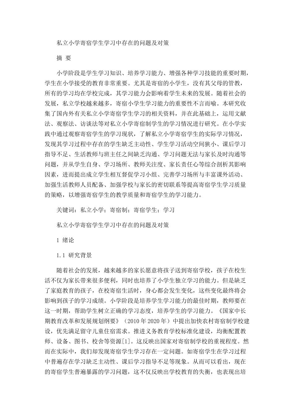 私立小学寄宿学生学习中存在的问题及对策分析研究  工商管理专业_第1页