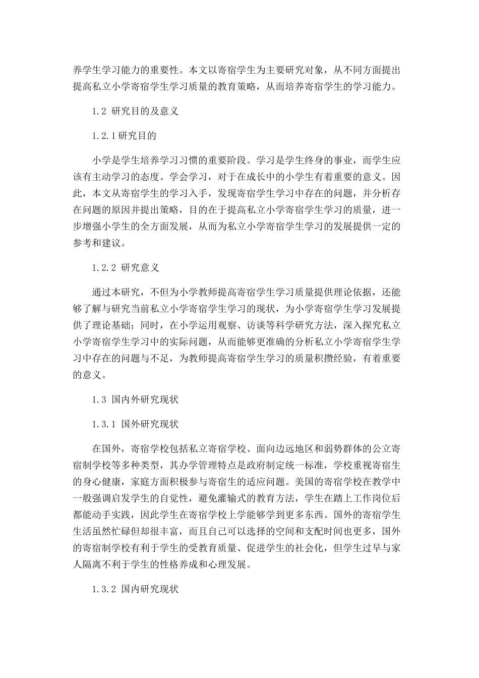 私立小学寄宿学生学习中存在的问题及对策分析研究  工商管理专业_第2页