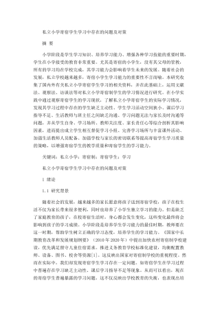 私立小学寄宿学生学习中存在的问题及对策分析研究  工商管理专业