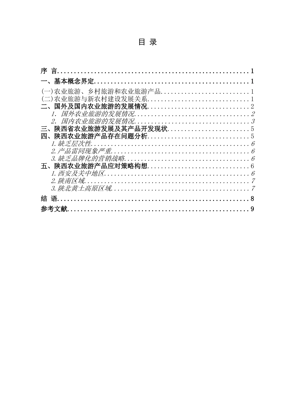 陕西农业旅游产品深度开发研究分析 旅游管理专业_第1页