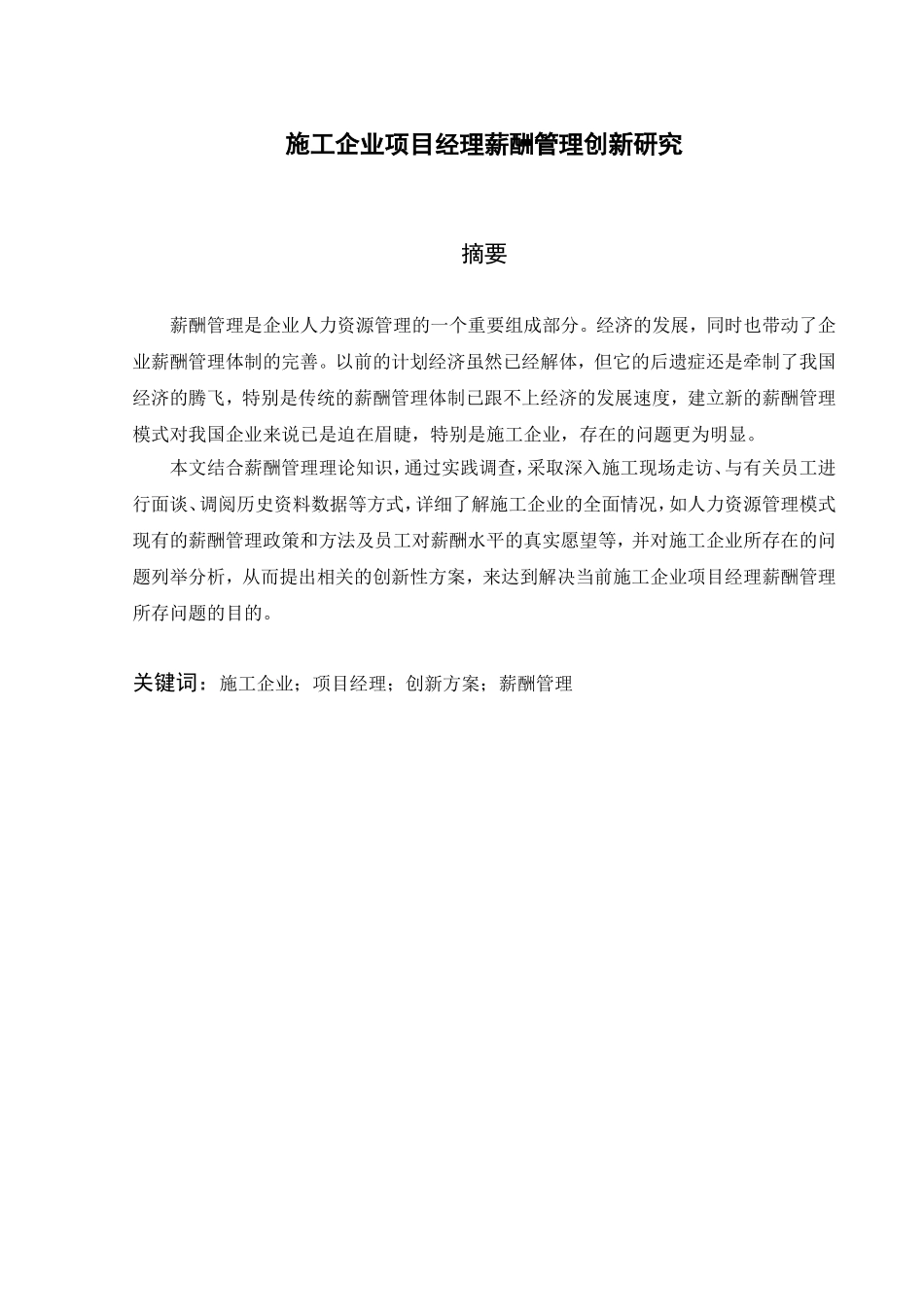 施工企业项目经理薪酬管理创新研究分析  人力资源管理专业_第1页