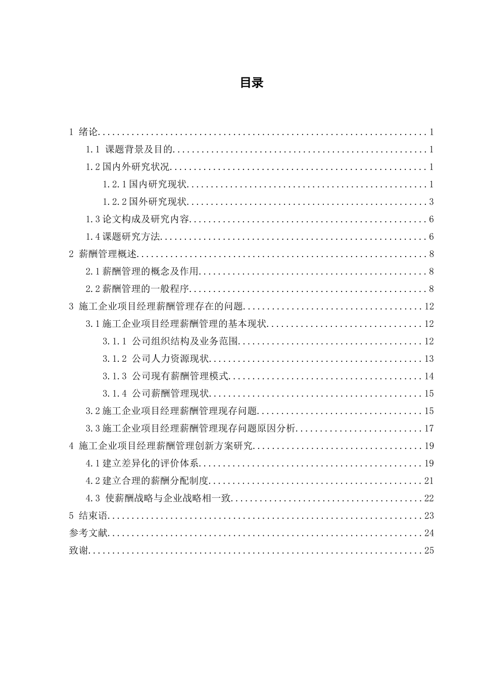 施工企业项目经理薪酬管理创新研究分析  人力资源管理专业_第3页