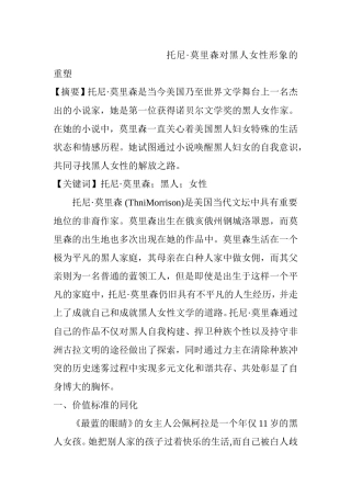 托尼•莫里森对黑人女性形象的重塑分析研究 文学专业