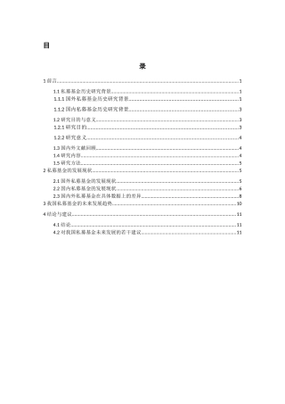 私募基金的发展历史、现状及未来趋势分析研究 金融学专业