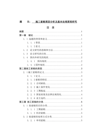 施工索赔原因分析及基本处理原则分析研究  工程管理专业