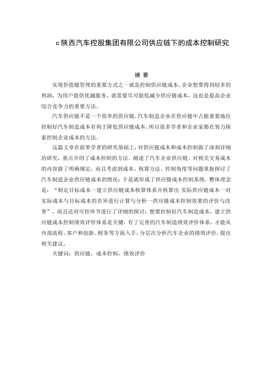 陕西汽车控股集团有限公司供应链下的成本控制研究分析  工商管理专业_第1页