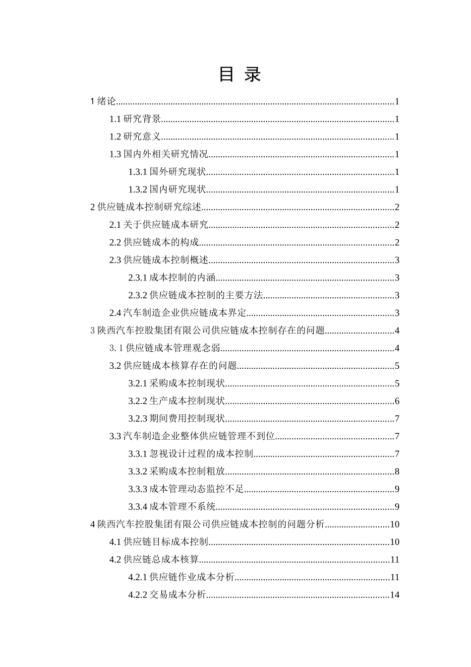 陕西汽车控股集团有限公司供应链下的成本控制研究分析  工商管理专业_第3页
