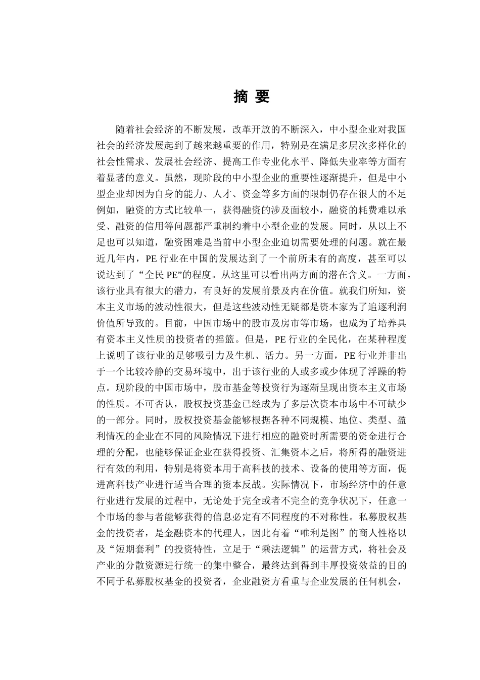 私募投资基金与中小企业家双向选择的因素与运作过程分析研究  金融学专业_第1页