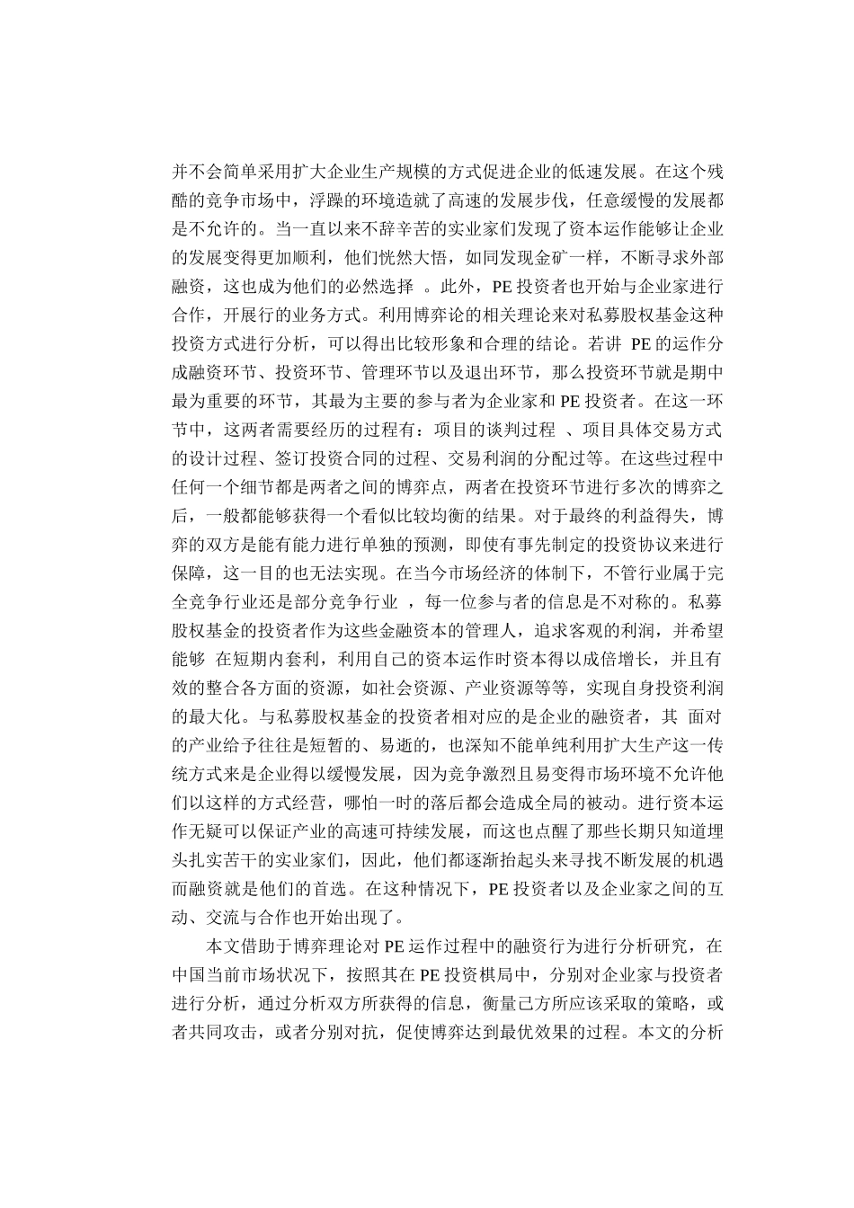 私募投资基金与中小企业家双向选择的因素与运作过程分析研究  金融学专业_第2页