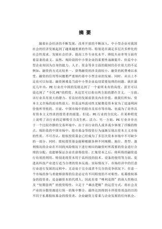 私募投资基金与中小企业家双向选择的因素与运作过程分析研究  金融学专业