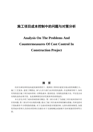 施工项目成本控制中的问题与对策分析研究  财务管理专业