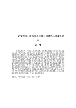 陕西秦川机械公司财务风险及其成因分析研究  会计学专业