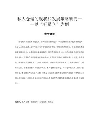 私人仓储的现状和发展策略研究分析 物流管理专业