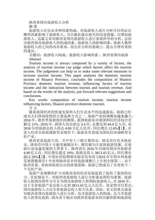 陕西省国内旅游收入分析研究  旅游管理专业