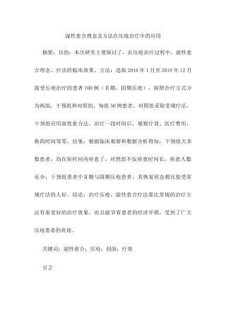 湿性愈合理念及方法在压疮治疗中的应用分析研究  临床医学专业