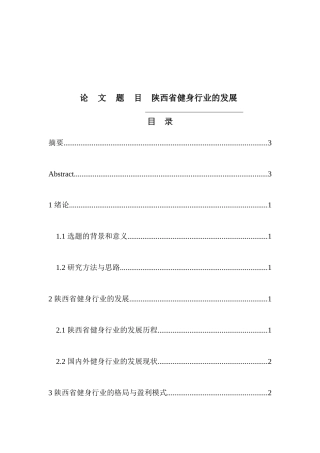 陕西省健身行业的发展分析研究  社会学专业