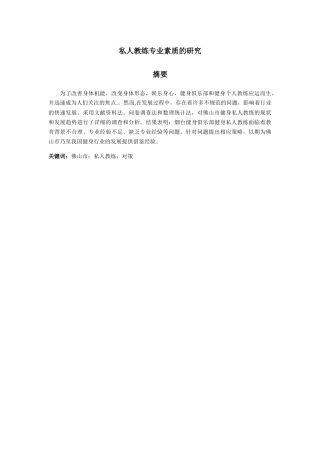 私人教练专业素质的研究分析 人力资源管理专业