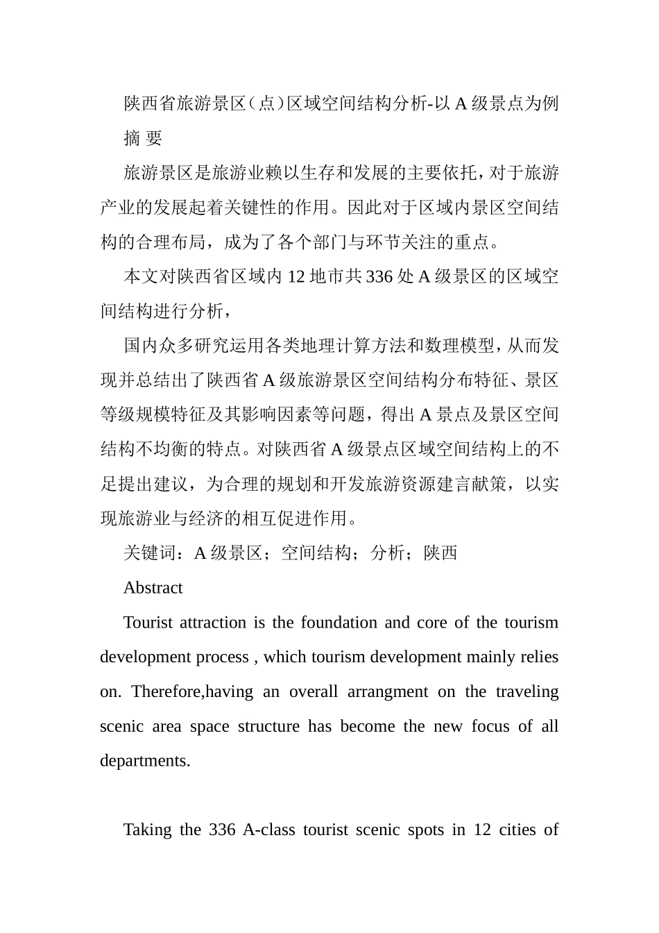 陕西省旅游景区（点）区域空间结构分析-以A级景点为例  旅游管理专业_第1页